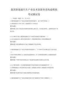 我国新能源汽车产业技术创新体系构建模拟考试测试卷