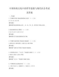 中国传统文化中的哲学思想与现代社会考试及答案