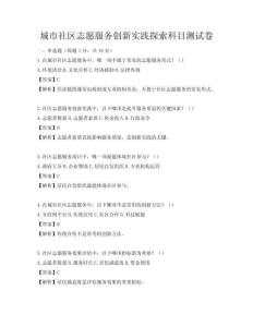 城市社區志愿服務創新實踐探索科目測試卷