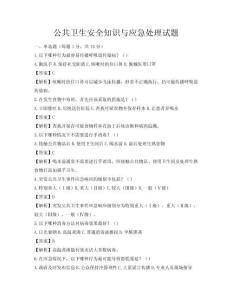 公共卫生安全知识与应急处理试题