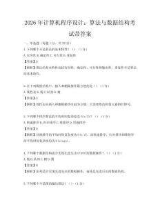 2026年计算机程序设计：算法与数据结构考试带答案
