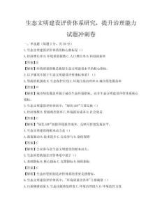 生態文明建設評價體系研究，提升治理能力試題沖刺卷