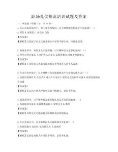 职场礼仪规范培训试题及答案