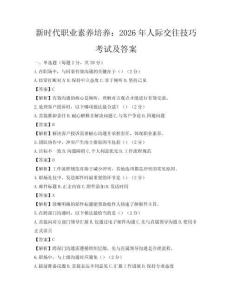新时代职业素养培养：2026年人际交往技巧考试及答案