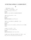 高等數(shù)學微積分解題技巧與真題解析模擬考試