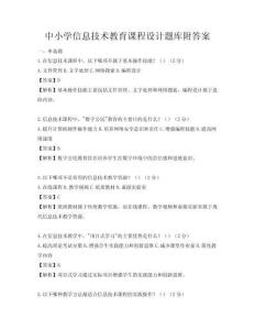 中小学信息技术教育课程设计题库附答案