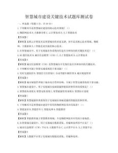 智慧城市建設(shè)關(guān)鍵技術(shù)試題庫測試卷