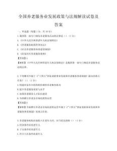 全国养老服务业发展政策与法规解读试卷及答案
