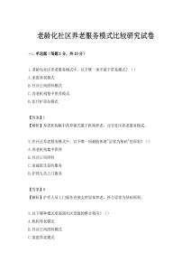 老齡化社區(qū)養(yǎng)老服務(wù)模式比較研究試卷