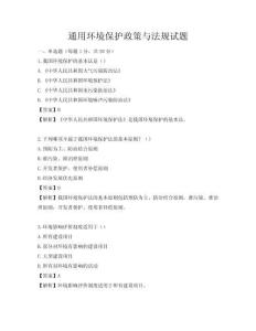 通用环境保护政策与法规试题