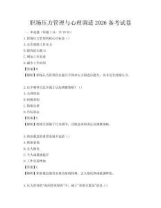 职场压力管理与心理调适2026备考试卷