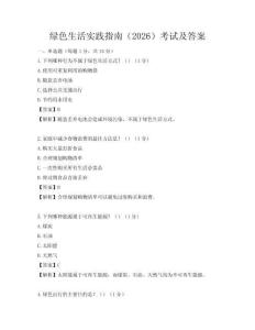 绿色生活实践指南（2026）考试及答案