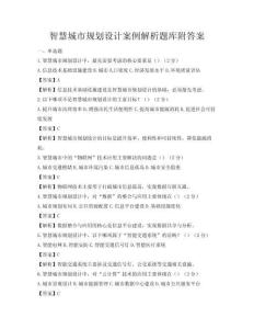 智慧城市規(guī)劃設(shè)計案例解析題庫附答案