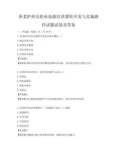 養老護理員職業技能培訓課程開發與實施路徑試題試卷及答案