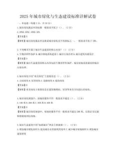 2025年城市绿化与生态建设标准详解试卷
