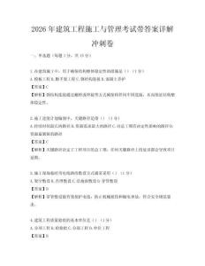 2026年建筑工程施工與管理考試帶答案詳解沖刺卷