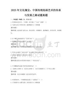 2025年文化瑰寶：中國傳統繪畫藝術的傳承與發展之路試題真題