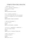 全国通用计算机应用能力考核及答案