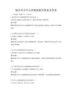 城市青少年心理健康教育教案及答案