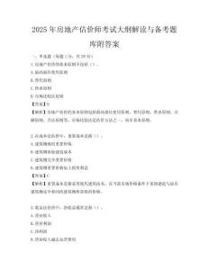 2025年房地产估价师考试大纲解读与备考题库附答案