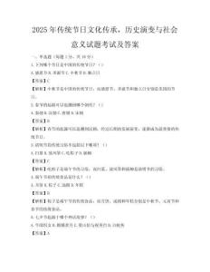2025年传统节日文化传承，历史演变与社会意义试题考试及答案