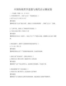 中国传统哲学思想与现代启示测试卷