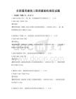 全國通用建筑工程質量驗收規范試題