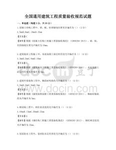 全國通用建筑工程質(zhì)量驗(yàn)收規(guī)范試題