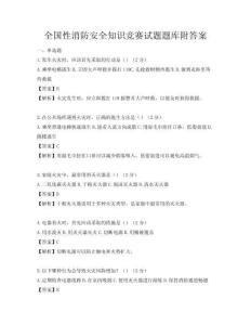 全國性消防安全知識競賽試題題庫附答案