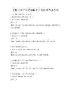 全國歷史文化名城保護(hù)與發(fā)展試卷及答案