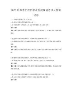 2026年養老護理員職業發展規劃考試及答案試卷