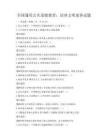 全国通用公共道德教育：培养文明素养试题