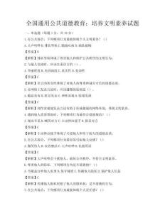 全國通用公共道德教育：培養文明素養試題