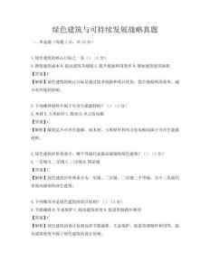 綠色建筑與可持續(xù)發(fā)展戰(zhàn)略真題