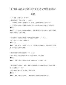 全國性環境保護法律法規及考試帶答案詳解真題