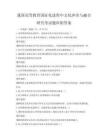 我国高等教育国际化进程中文化冲突与融合研究考试题库附答案