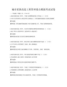 城市更新改造工程管理要点模拟考试试卷