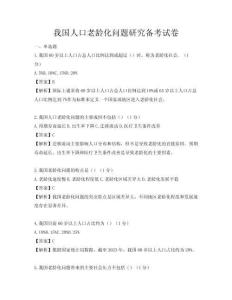 我国人口老龄化问题研究备考试卷