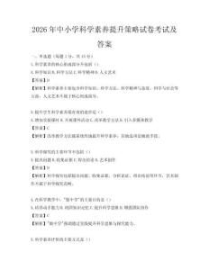 2026年中小学科学素养提升策略试卷考试及答案