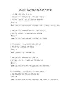 跨境电商政策法规考试及答案