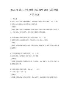 2025年公共卫生事件应急物资储备与管理题库附答案