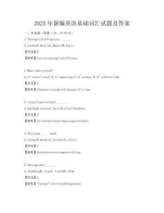 2025年新编英语基础词汇试题及答案