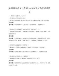 鄉(xiāng)村教育改革與發(fā)展2025年測試卷考試及答案