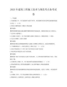 2025年建筑工程施工技術與規范考點備考試卷