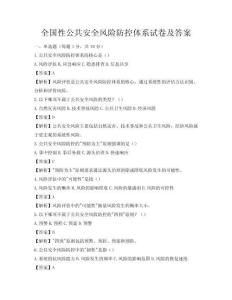 全国性公共安全风险防控体系试卷及答案