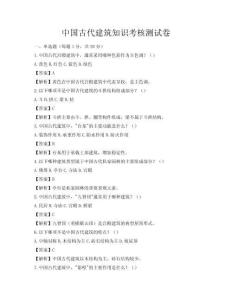 中国古代建筑知识考核测试卷