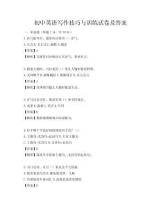 初中英語寫作技巧與訓練試卷及答案