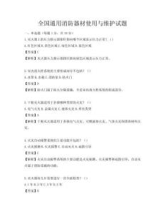 全国通用消防器材使用与维护试题