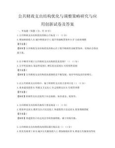 公共財政支出結構優化與調整策略研究與應用創新試卷及答案