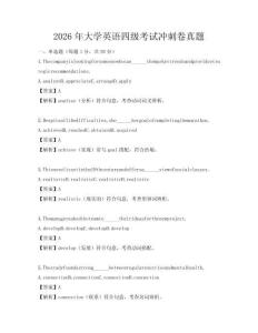 2026年大學(xué)英語四級考試沖刺卷真題